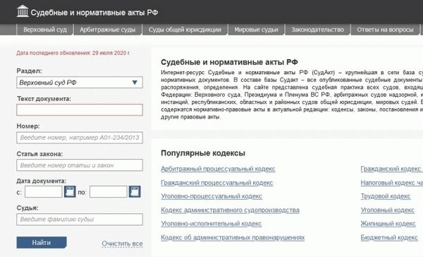 Сайт Судебный и нормативный кодекс Российской Федерации