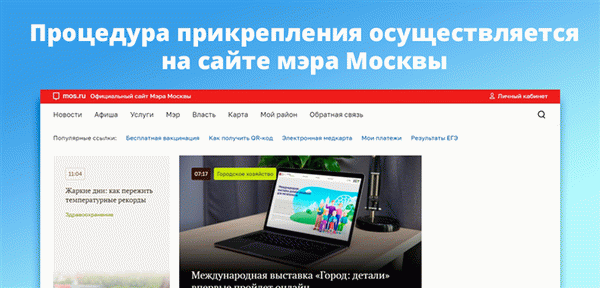 Записаться в поликлинику можно на сайте мэра Москвы.