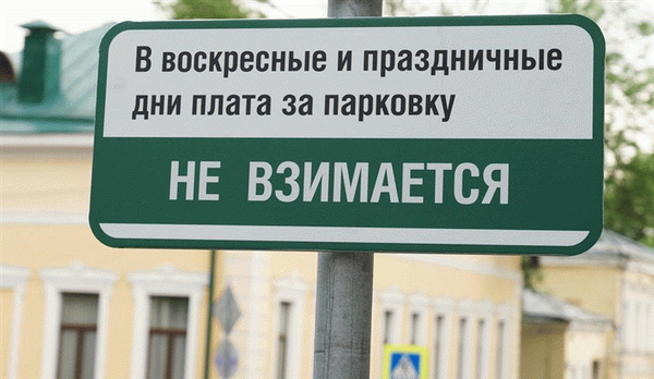 Право бесплатной парковки в выходные дни больше не действует на всех московских парковках.