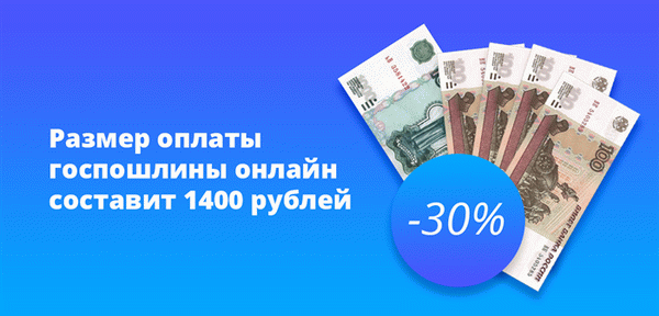 Онлайн госпошлина составит 1400 рублей