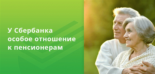 Сбербанк обслуживает большинство российских пенсионеров и имеет к ним особое отношение