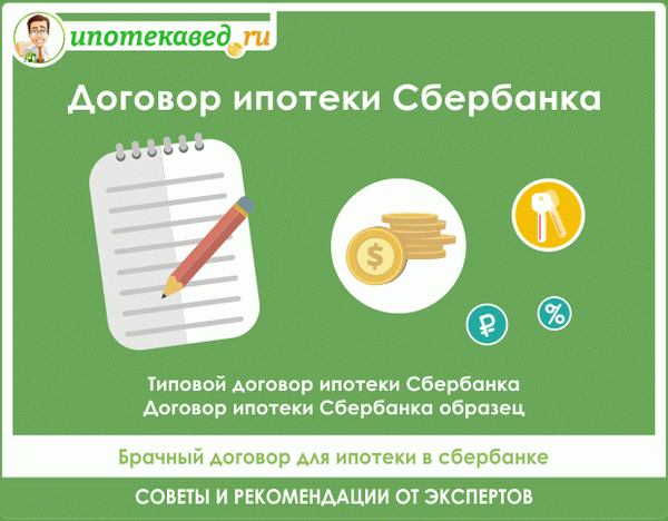 Образец договора ипотечного кредитования сбербанк.
