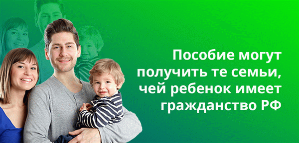 Эти льготы предоставляются семьям, чьи дети имеют гражданство Российской Федерации.