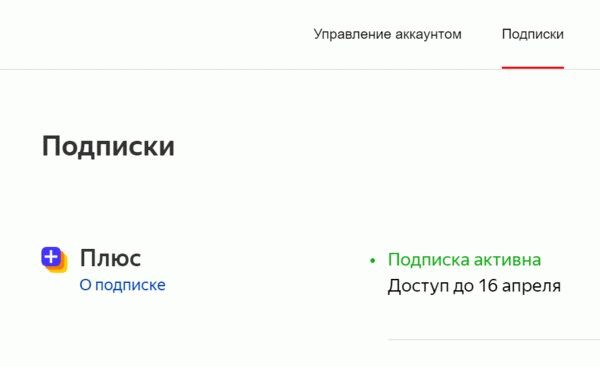 О том, как отменить подписки на популярные сервисы, читайте в разделе Удалить из Яндекс.Плюс.1.