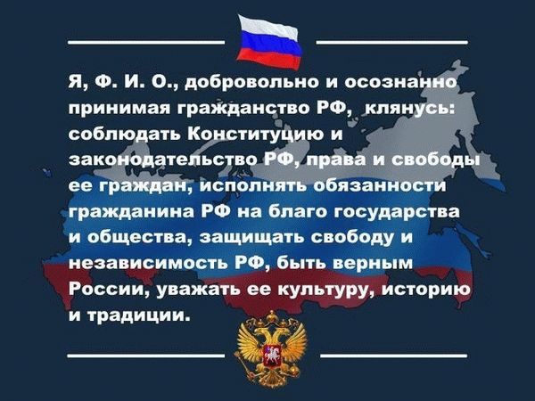 Присяга на российское гражданство