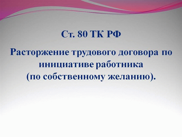 Применять положения статьи 80 Трудового кодекса РФ.