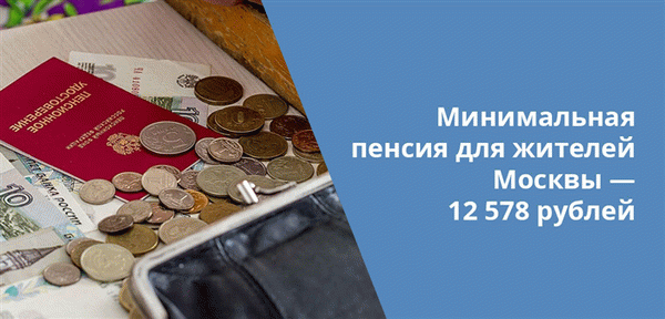 При расчете минимальной пенсии для жителей Москвы имеет значение количество лет регистрации в Москве.