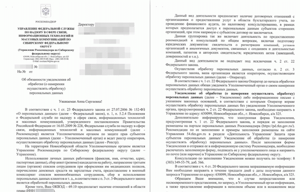 Уведомление Роскомнадзора< pan> Следовательно, если мы в свое время не сообщили в РКН, то уже совершили административное правонарушение, ответственность за которое предусмотрена статьей 13.11 КоАП РФ.