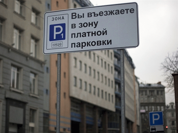 Знаки платной парковки