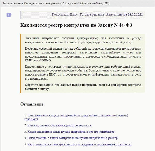 Инструкции КонсультантПлюс: как вести реестр контрактов по 44-ФЗ